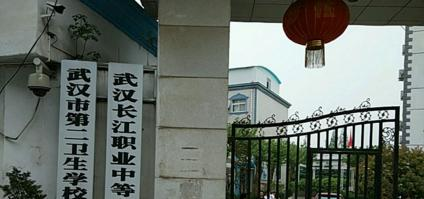武汉长江职业中等专业学校1