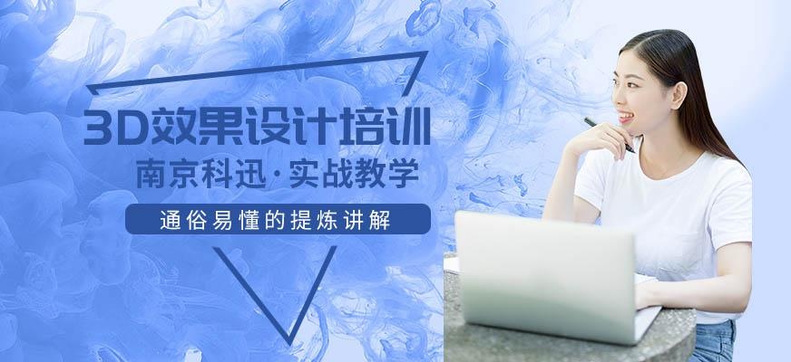 南京3D效果设计培训