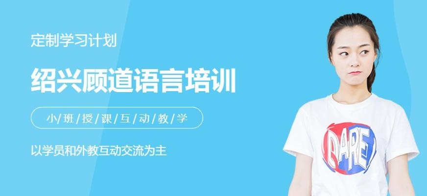 绍兴顾道语言教育