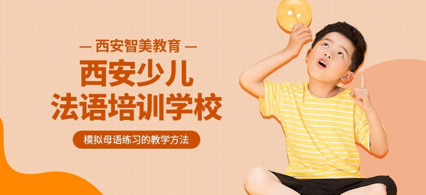 西安少儿法语培训学校