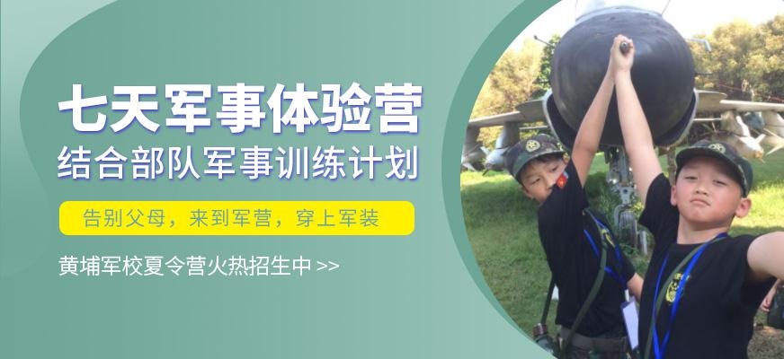 广州黄埔名将7天夏令营