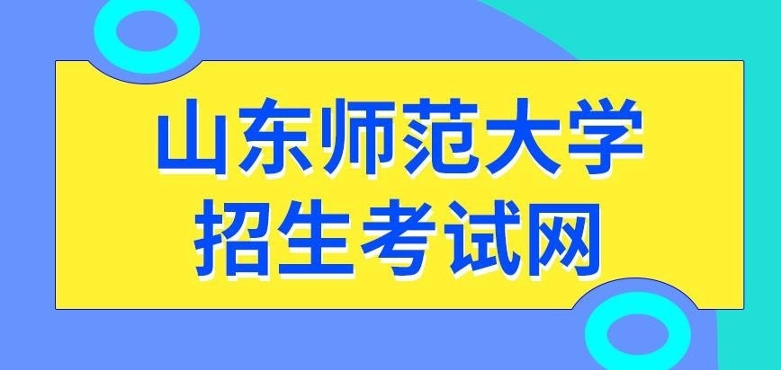 山东师范大学在职研究生招生考试网