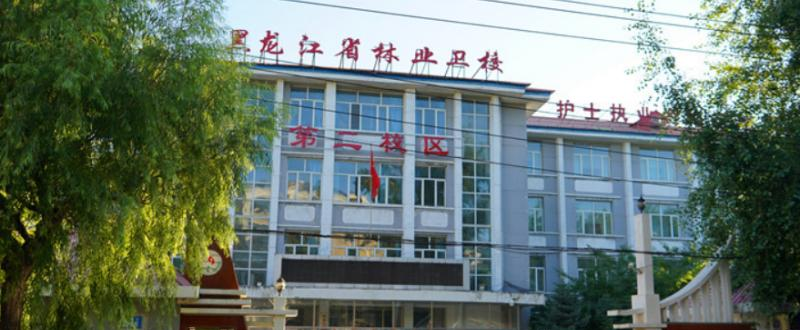 黑龙江省林业卫生学校2022年招生办