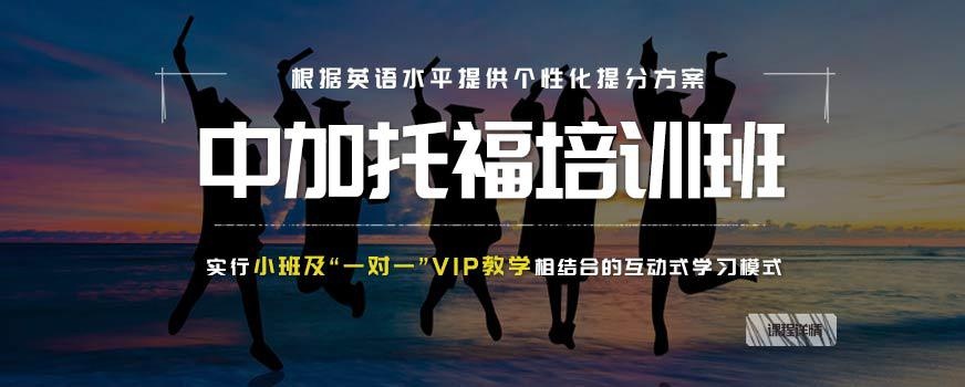 南宁中加托福英语培训机构