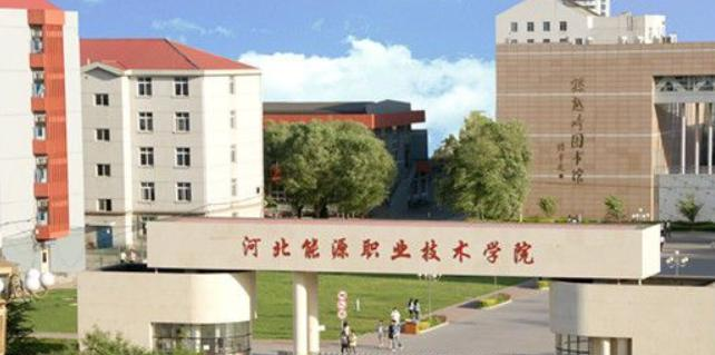 2023河北能源职业技术学院单独招生简章