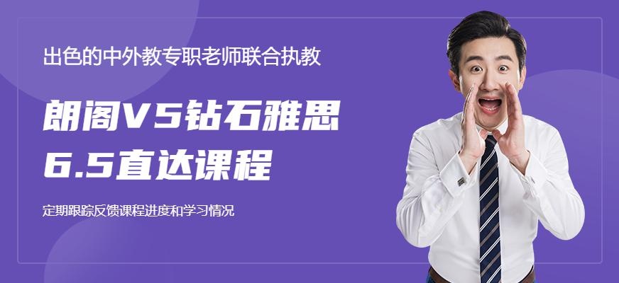 朗阁V5钻石雅思6.5分直达班