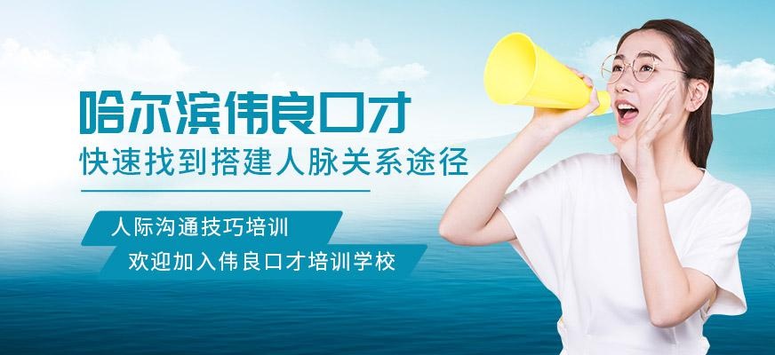 哈尔滨伟良口才