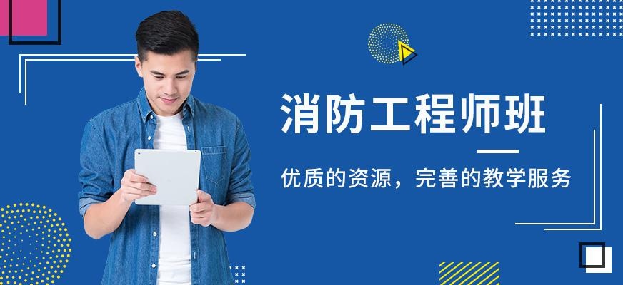消防工程师培训学校