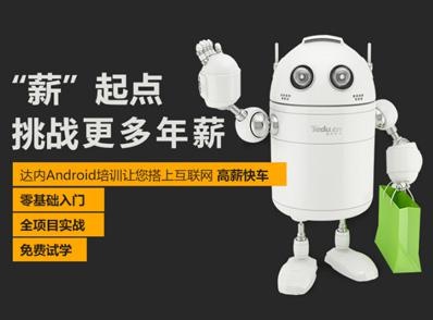 达内android培训班配图