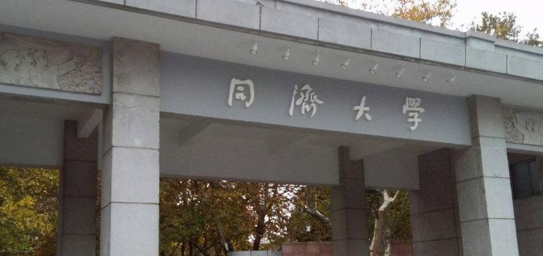 同济大学