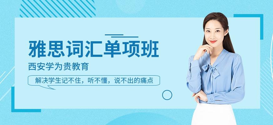 西安雅思基础培训班