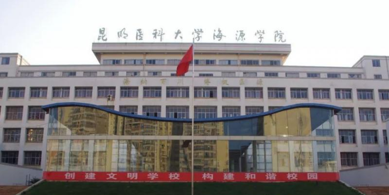 昆明医科大学海源学院是不是双大学