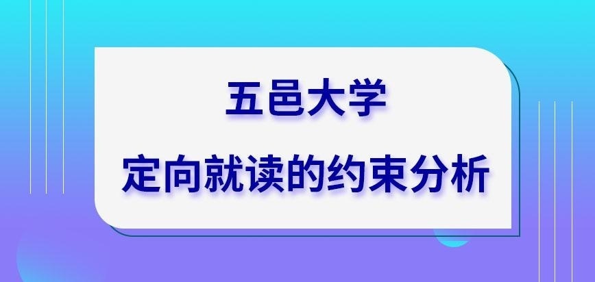 五邑大学在职研究生定向就读有怎样约束呢