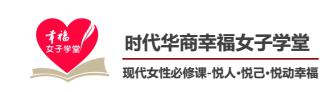 时代华商幸福女子学堂