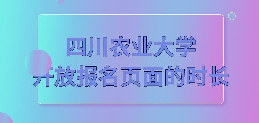 四川农业大学在职研究生有几天时间能报名吗