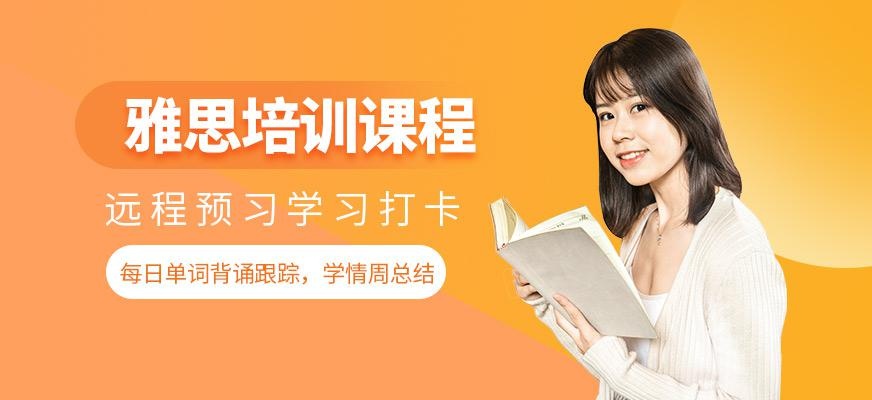 广州雅思20周脱产班配图
