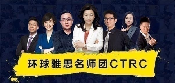 环球雅思师资