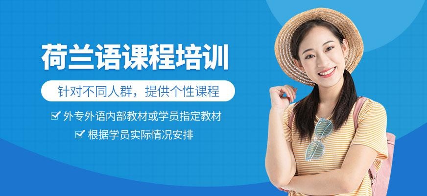 成都荷兰语培训机构