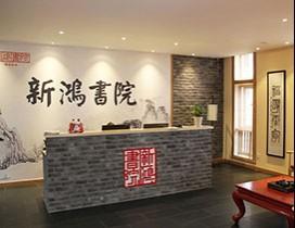 南京新鸿书院