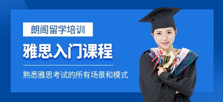 济南朗阁雅思培训