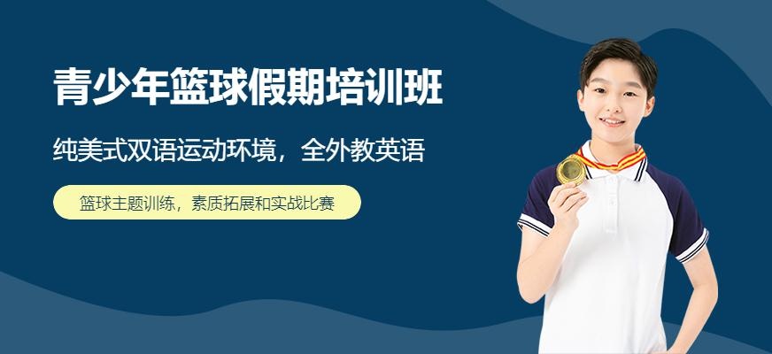 上海青少年篮球假期培训班
