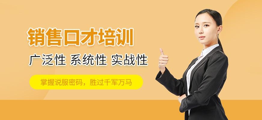 晋中销售口才培训
