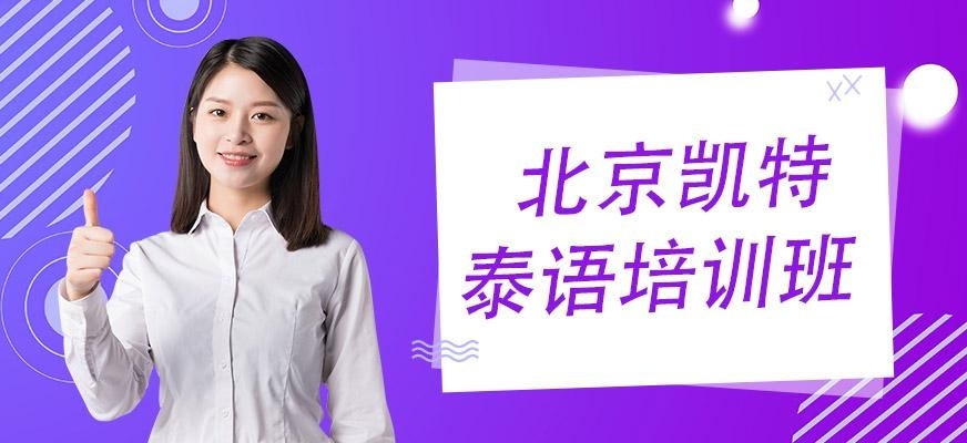 北京泰语培训机构