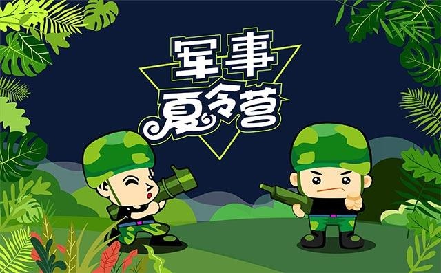 孩子参加军事夏令营有用吗