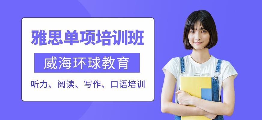 威海雅思单项培训班