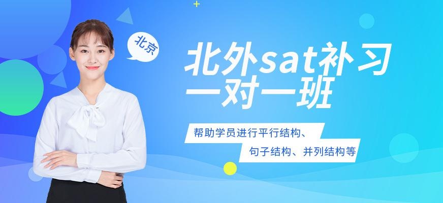 北外sat补习一对一