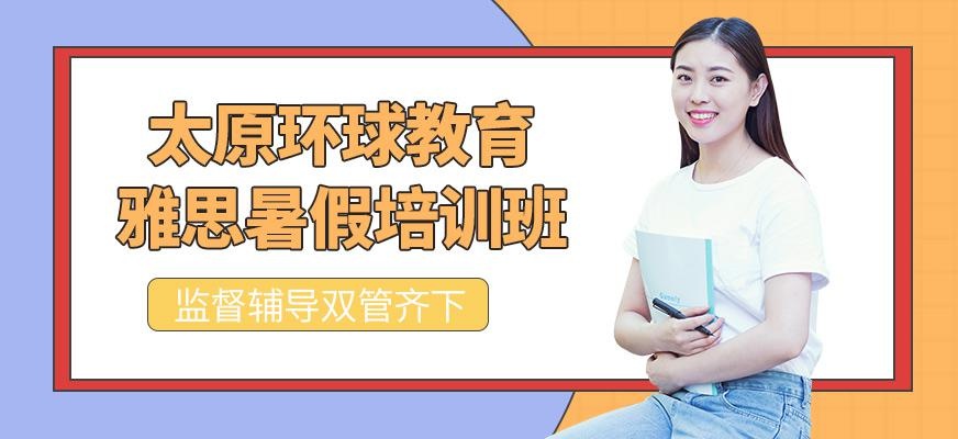 太原雅思暑假培训班