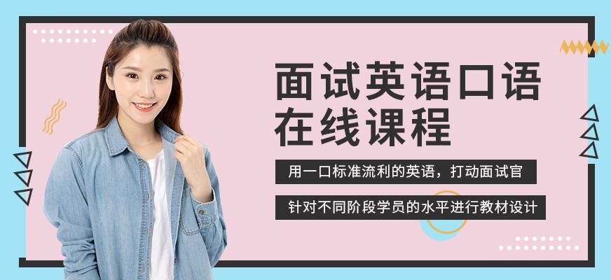 广州面试英语口语在线培训