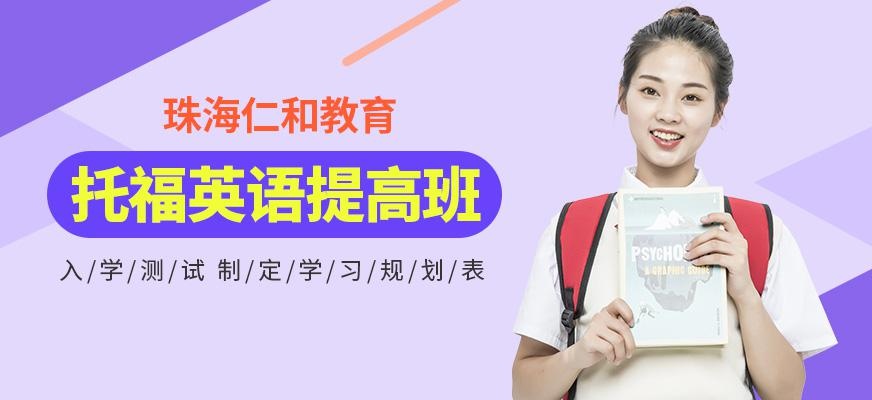 珠海托福英语提高班