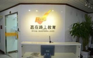 北京赢在路上教育