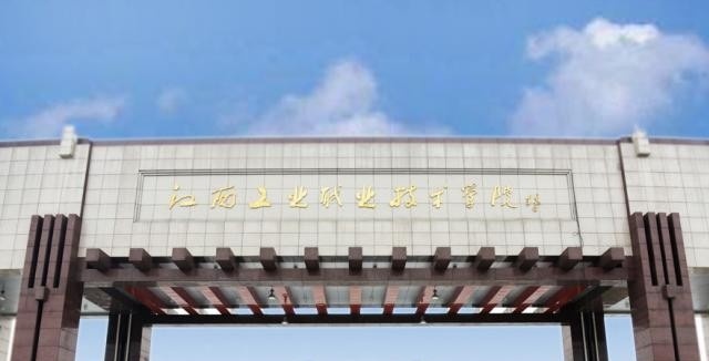 江西工业职业技术学院单招简章
