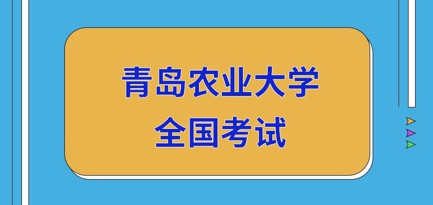 青岛农业大学在职研究生全国考试