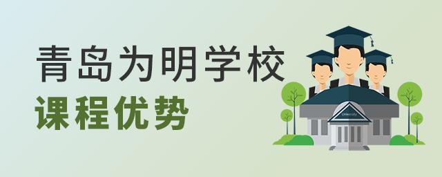 青岛为明学校课程优势