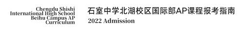 石室北湖国际部AP课程