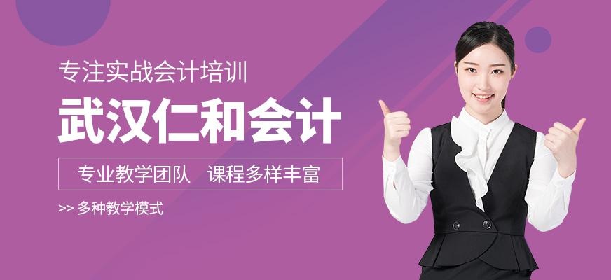 武汉仁和会计