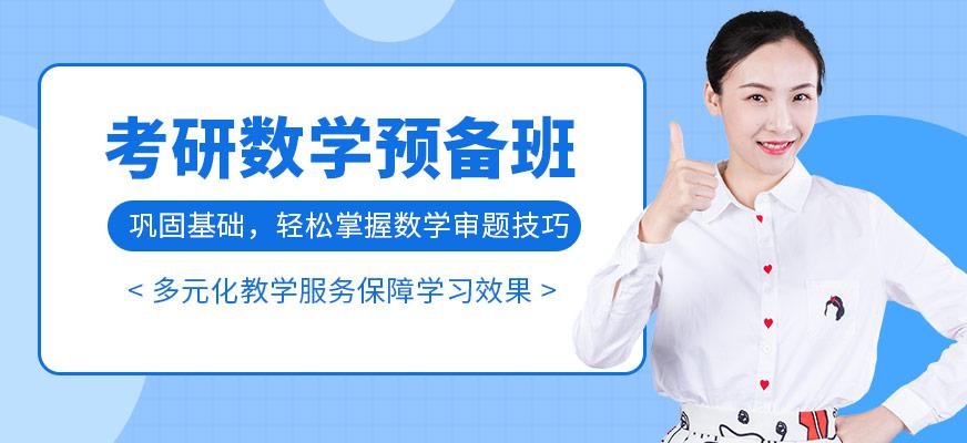 考研数学预备班