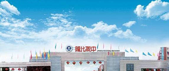 重庆南川隆化职业中学校怎么样、好不好