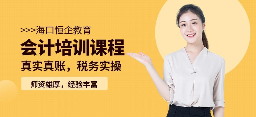 海口哪里有会计培训