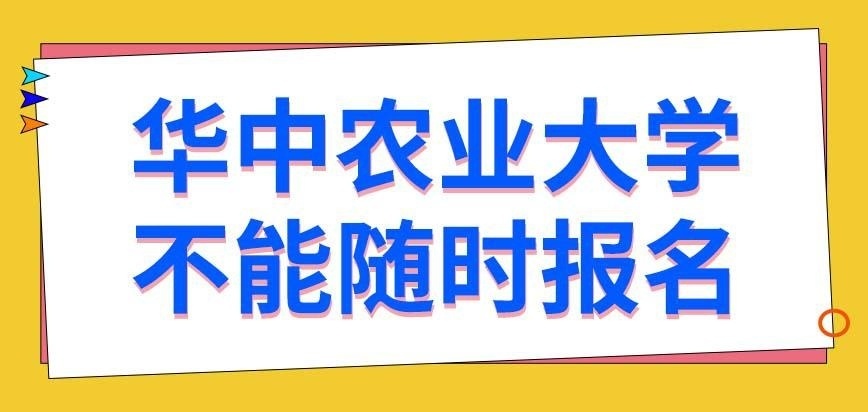 华中农业大学在职研究生不可以随时提出报名