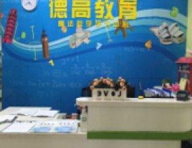 杭州德高教育