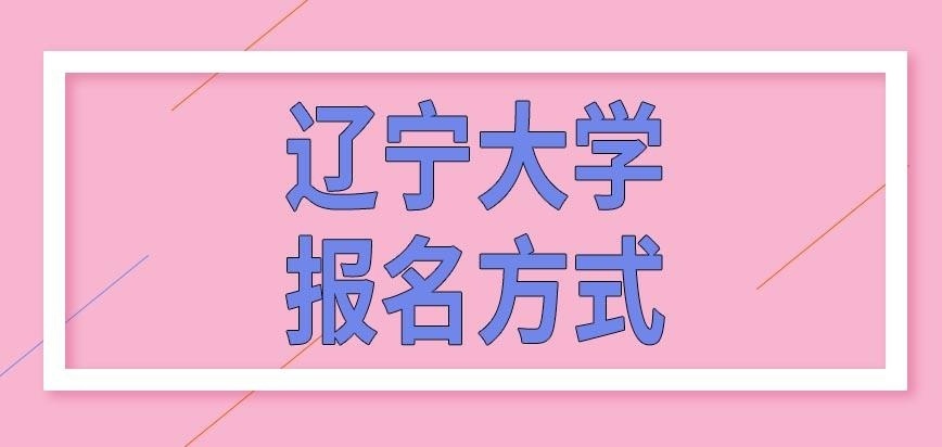 辽宁大学在职研究生报名点