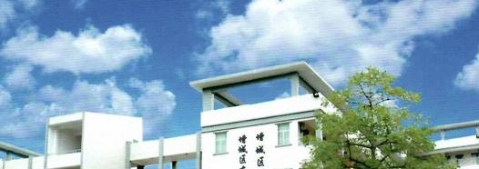 广州增城区卫生职业技术学校