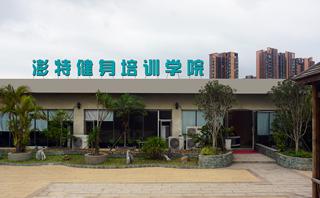 澎特健身学校