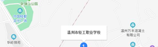 温州市轻工职业学校