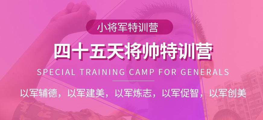 青少年将帅特训营