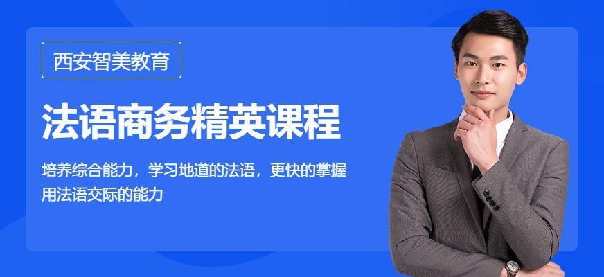 法语商务精英班